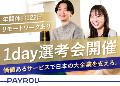 株式会社ペイロール 給与運用プロセス／誰もが知る超大手と取引実績／土日祝休