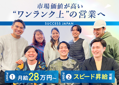 Ｓｕｃｃｅｓｓ　Ｊａｐａｎ株式会社 反響営業／月給28万円～／昇給年3回／未経験歓迎