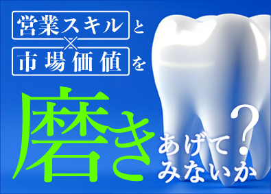 株式会社モリタ ルート営業／歯科商社最大手／年休125日／賞与5.1ヶ月分