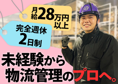 株式会社アットライン 物流管理スタッフ／月給28万円～／年休125日／完全週休2日