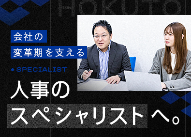 北斗株式会社 人事（労務・採用・研修）／年休123日／転勤なし／車通勤OK