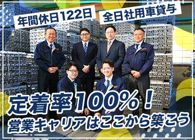 東京金商株式会社 金属材料の営業／定着率100％／年休122日／個人ノルマなし