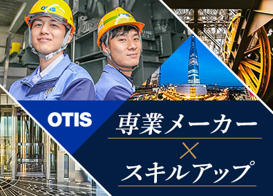 日本オーチス・エレベータ株式会社専業メーカーの施工管理／世界シェアトップクラス／賞与6カ月分