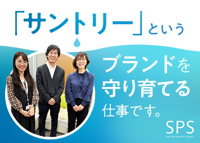 サントリーパブリシティサービス株式会社(サントリーグループ) サントリーお客様センターのSV候補／土日祝休／ほぼ定時退社