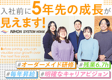 日本システムハウス株式会社 未経験歓迎／ITエンジニア／毎年昇給・実機研修・年休125日