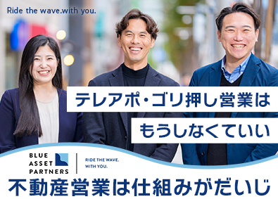 ブルーアセットパートナーズ株式会社 不動産営業／完全反響型でテレアポなし／未経験者も応募OK