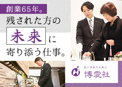 株式会社博愛社 葬祭ディレクター／未経験から月給30万円以上／創業65年