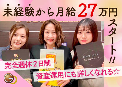 株式会社ゴールドリンク 追い風 金地金の提案／営業／インセンだけで年間700万円実績