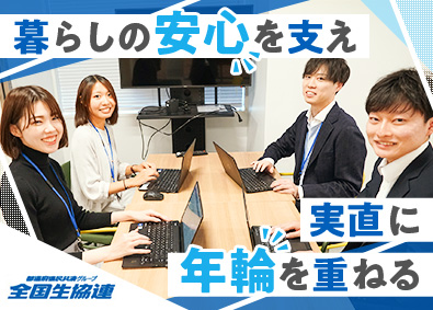 全国生活協同組合連合会 事務系総合職／未経験歓迎／年休120日以上／研修充実