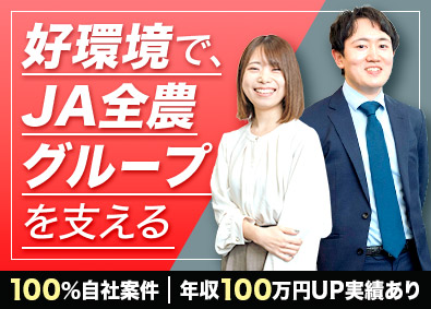 株式会社全農ビジネスサポート(JA全農グループ) 100％自社案件！JA全農グループの社内SE／在宅勤務あり