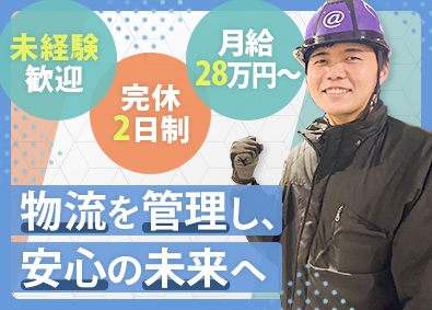 株式会社アットライン 物流管理（大阪）／未経験歓迎／月給28万円～／完休2日制