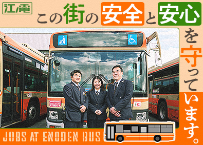 株式会社江ノ電バス(江ノ電グループ) バスの運行管理／年間休日123日／資格取得支援あり／手当充実