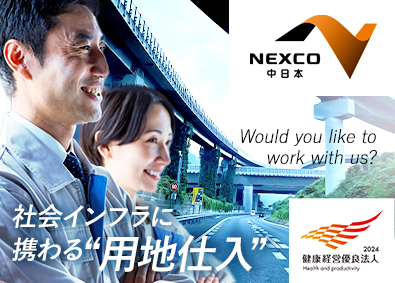 ＮＥＸＣＯ中日本サービス株式会社 高速道路の用地仕入／年休123日／残業月15h以下／充実手当