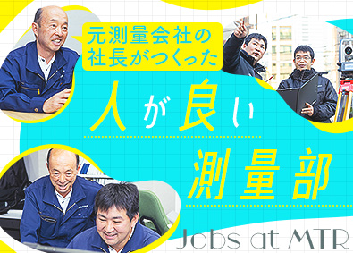 ＭＴＲ株式会社 測量士／月給30万円以上／経験者は前職給与を保証／転勤なし