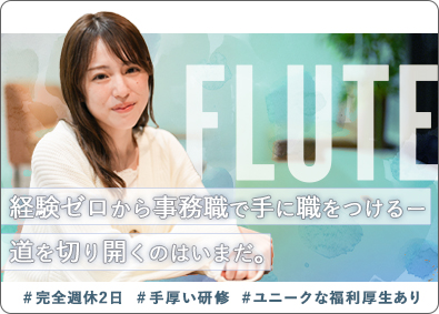 株式会社ＦＬＵＴＥ 事務／未経験歓迎／最短3日で内定！／年休125日／月残業5h