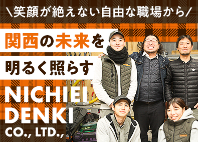 株式会社日栄電気 電気工事スタッフ／残業基本なし／土日休み／月給25.5万円～