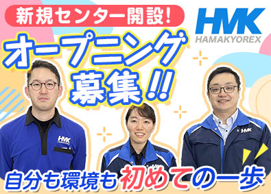 株式会社ハマキョウレックス【プライム市場】 オープニング募集／物流総合職／月給25万円以上／賞与年2回