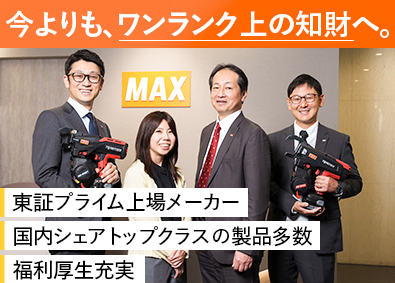 マックス株式会社【プライム市場】 知的財産／年休128日／家賃補助あり／直近5年平均賞与9カ月