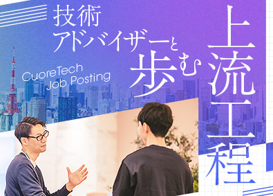 株式会社クオーレテック 上流工程・プロジェクト推進／給与35万円～／前職給与保証