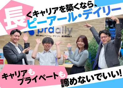 株式会社ピーアール・デイリー 求人広告営業／名古屋／転勤なし／土日祝休／残業少