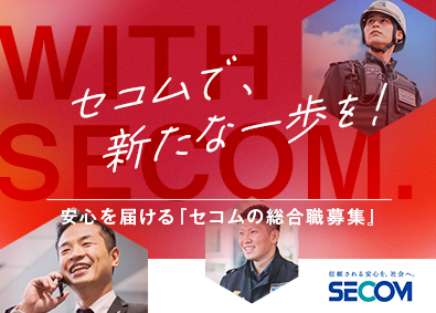 セコム株式会社【プライム市場】 総合職／未経験入社90%以上！平均年収621万円／長期休暇有