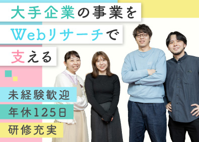 株式会社ウィズワーク／株式会社クロス・マーケティンググループ Webリサーチディレクター／未経験者大歓迎／リモート可能