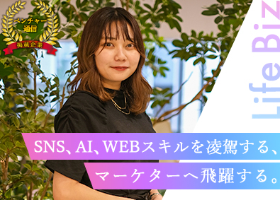 Ｌｉｆｅ　Ｂｉｚ株式会社 SNS・WEBマーケター／未経験OK／リモートワーク