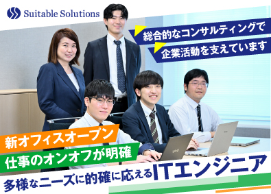 株式会社スータブル・ソリューションズ ITエンジニア／情シス・社内ネットワーク構築／新オフィス