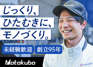 株式会社元久保工作所 未経験歓迎／製造スタッフ／夜勤無／基本土日祝休／残業月10h