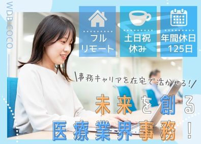 ＷＤＢココ株式会社【グロース市場】(WDBホールディングスグループ) 事務／未経験OK／注目のフルリモート／土日祝休／年休125日