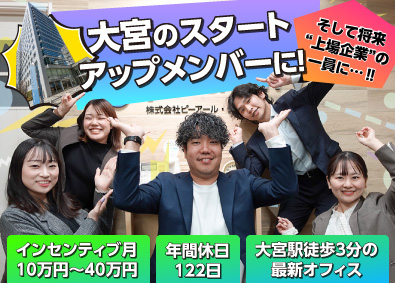 株式会社ピーアール・デイリー 求人広告営業／大宮営業所12月オープン／転勤なし／未経験OK