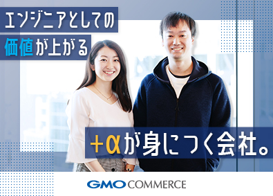 ＧＭＯコマース株式会社(GMOインターネットグループ) バックエンドエンジニア／自社開発／リモート可／月給41万円～