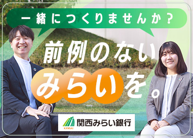 株式会社関西みらい銀行(りそなグループ) 法人営業／業界経験不問／年間休日122日／残業月平均20時間