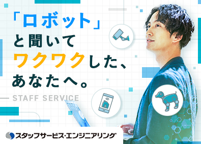 株式会社スタッフサービス　エンジニアリング事業本部 ロボット開発／選べる勤務地／土日祝休／最先端プロジェクト多数