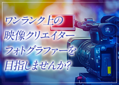 佐川印刷株式会社　企画制作部（京都本社・大阪支店） 映像クリエイター・フォトグラファー