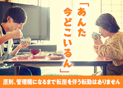 大東建託株式会社【プライム市場】 転勤のドキドキから解放される営業職／管理職まで原則転勤なし