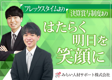 みらい人材サポート株式会社 人材系総合職／未経験歓迎／年休124日／フレックスタイム制