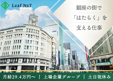 株式会社ＬｅａｆＮｘＴ(ツナググループ・ホールディングスグループ／日総工産株式会社) 未経験から始める人材コンサルタント／土日祝／月給29.4万円