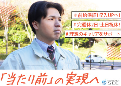 株式会社ＳＥＣ 施工管理／経験者は月給40万円～も可／定時退社／年休130日