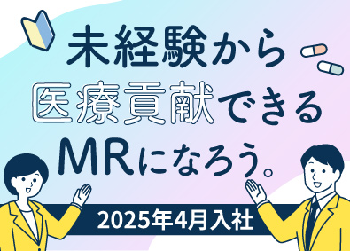 シミック・イニジオ株式会社 コントラクトMR／未経験・第二新卒OK／2025年4月入社