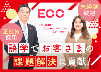 株式会社ＥＣＣ 営業職／未経験歓迎／年休124日／土日祝休み／賞与5.5か月