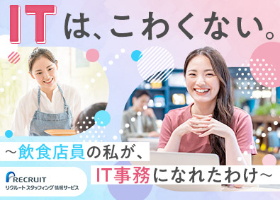 株式会社リクルートスタッフィング情報サービス（リクルートグループ） 未経験歓迎のIT事務／8割が文系出身／原則定時退社