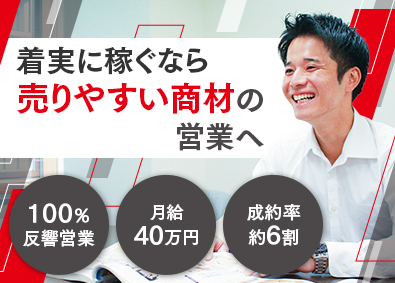 株式会社創建 外壁塗装の反響営業／TVCM放映中／インセン月100万円可！