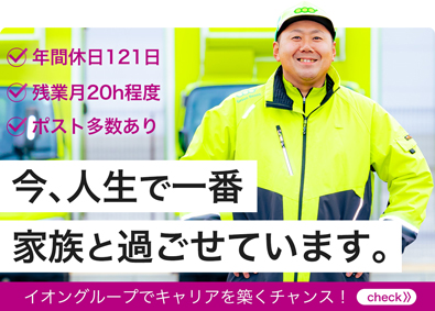 イオンネクストデリバリー株式会社(イオングループ) ドライバー／昇格ポスト多数あり／残業月20H程度／賞与年2回