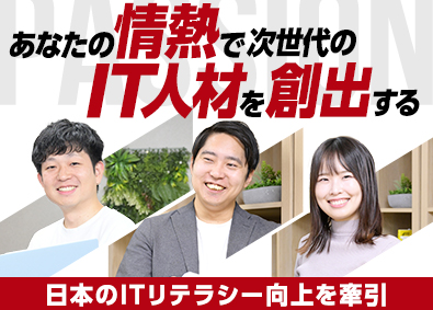 株式会社ユニゾン・テクノロジー 未経験歓迎／土日祝休み／次世代のIT人材を育成／DX講師