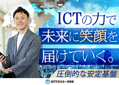 株式会社NTT東日本-南関東 官公庁や自治体・企業向けITコンサル営業／フレックス／在宅可