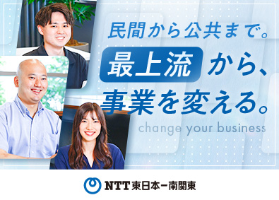 株式会社ＮＴＴ東日本‐南関東 官公庁や教育機関向けインフラエンジニア／上流工程／リモート可