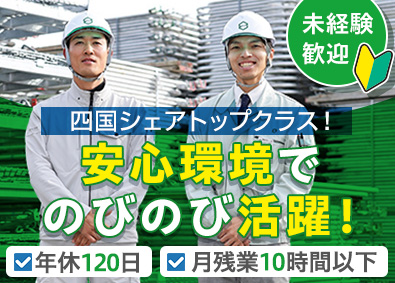 讃高仮設リース株式会社 足場資材のルート営業／未経験歓迎／年休120日／残業ほぼ無し