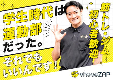 ＲＩＺＡＰ株式会社(RIZAPグループ株式会社) chocoZAPアドバイザー／未経験歓迎／想定月収33万円