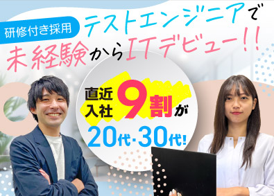 株式会社ビーネックステクノロジーズ ITテストエンジニア／研修付き採用／未経験・第二新卒歓迎！